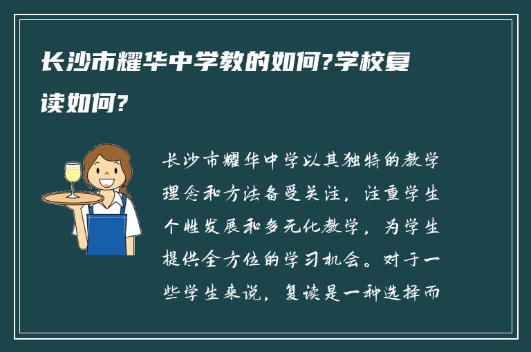 长沙市耀华中学教的如何?学校复读如何?