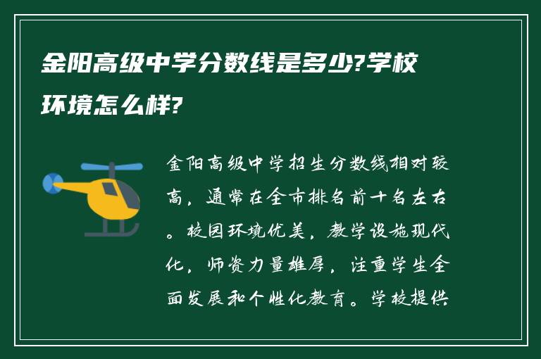 金阳高级中学分数线是多少?学校环境怎么样?