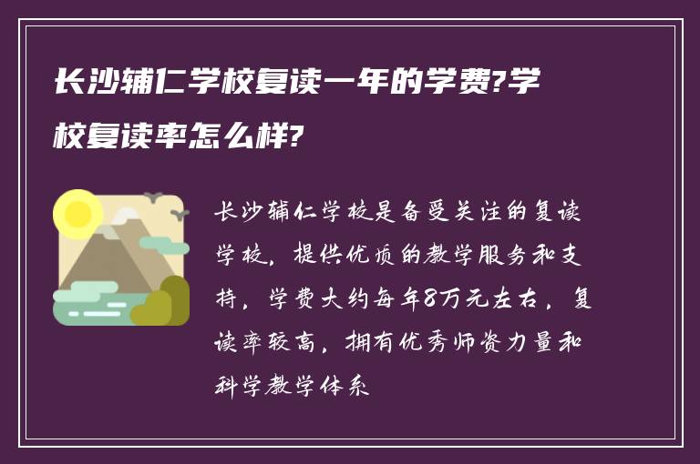 长沙辅仁学校复读一年的学费?学校复读率怎么样?