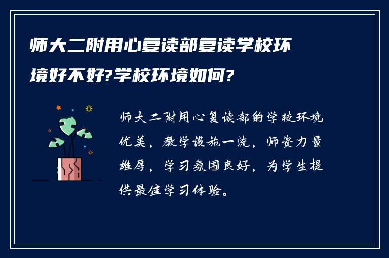 师大二附用心复读部复读学校环境好不好?学校环境如何?