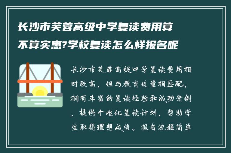 长沙市芙蓉高级中学复读费用算不算实惠?学校复读怎么样报名呢?