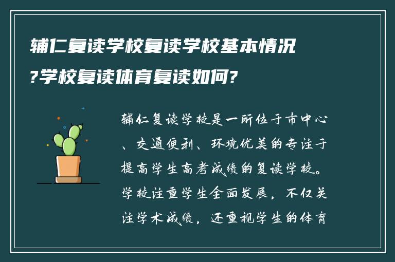 辅仁复读学校复读学校基本情况?学校复读体育复读如何?