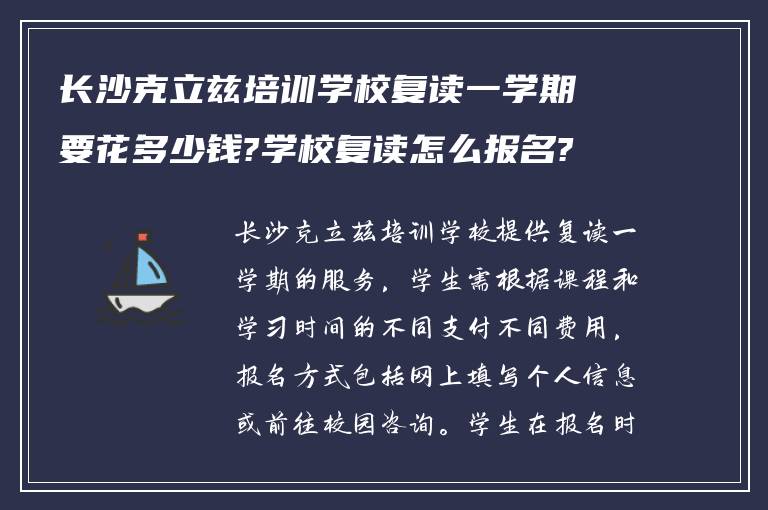 长沙克立兹培训学校复读一学期要花多少钱?学校复读怎么报名?