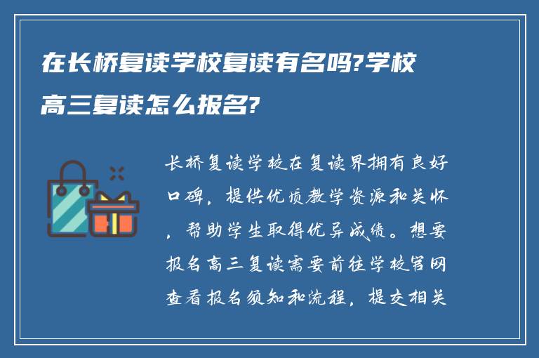 在长桥复读学校复读有名吗?学校高三复读怎么报名?