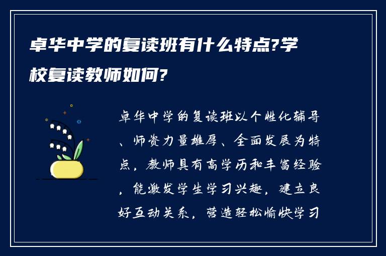 卓华中学的复读班有什么特点?学校复读教师如何?