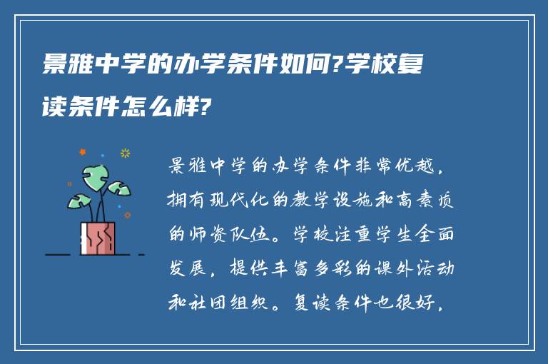 景雅中学的办学条件如何?学校复读条件怎么样?