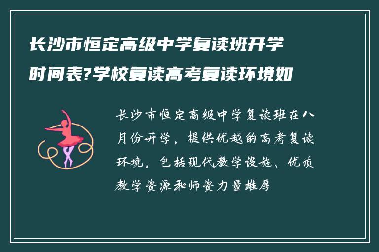 长沙市恒定高级中学复读班开学时间表?学校复读高考复读环境如何?