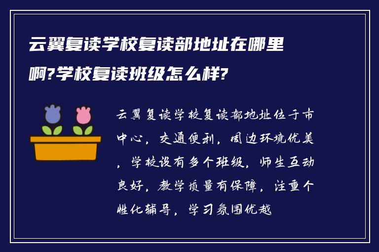 云翼复读学校复读部地址在哪里啊?学校复读班级怎么样?