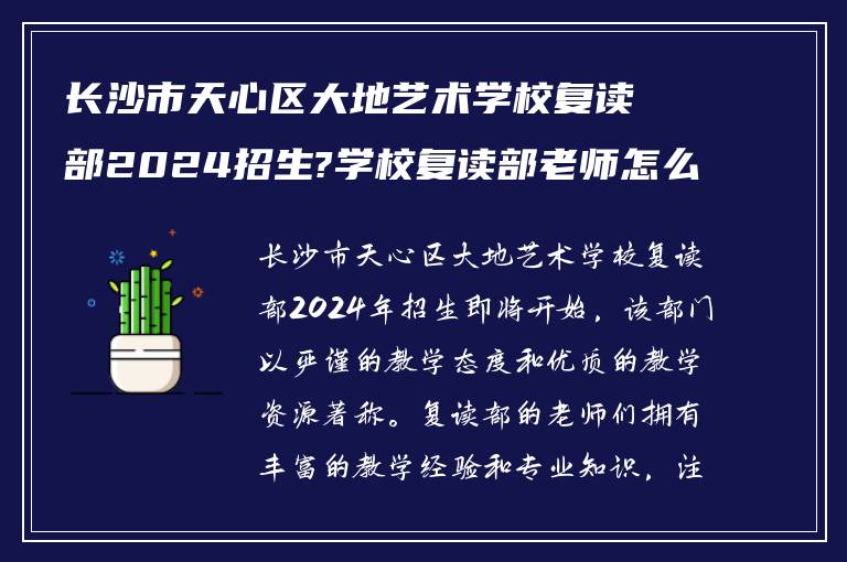 长沙市天心区大地艺术学校复读部2024招生?学校复读部老师怎么样?