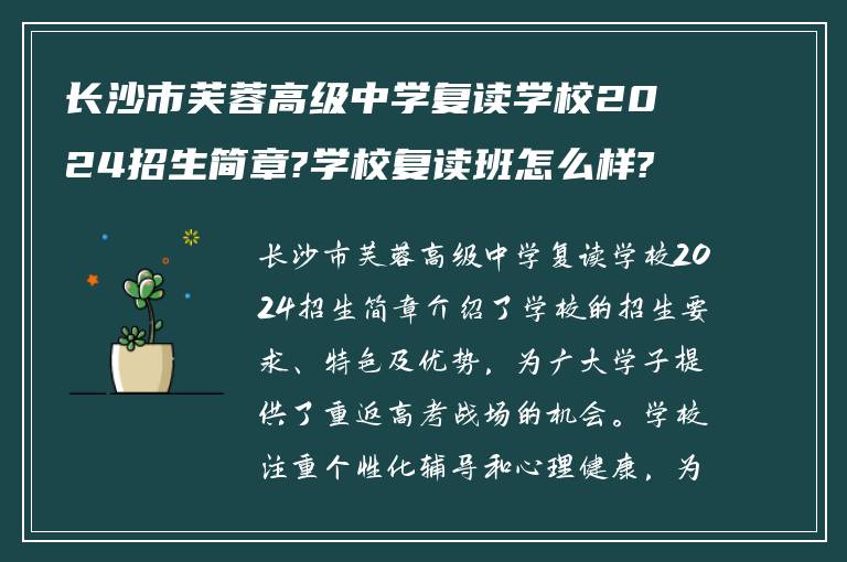 长沙市芙蓉高级中学复读学校2024招生简章?学校复读班怎么样?