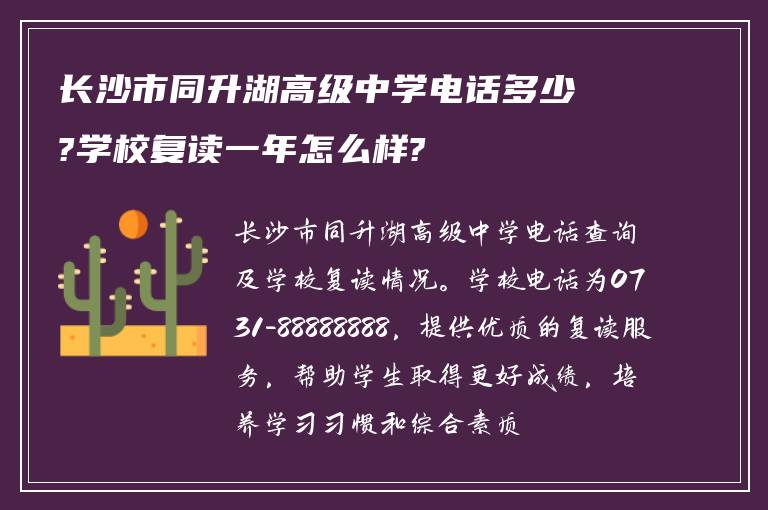 长沙市同升湖高级中学电话多少?学校复读一年怎么样?