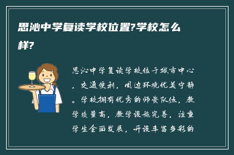 思沁中学复读学校位置?学校怎么样?