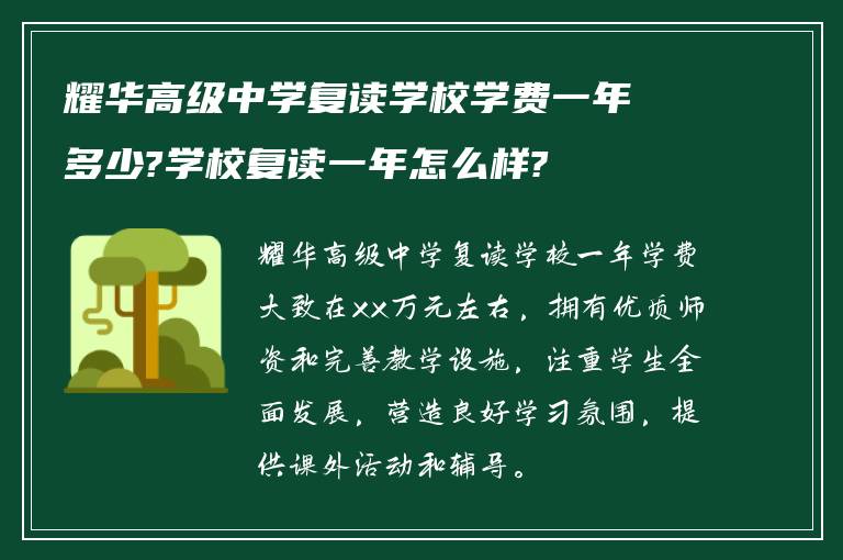 耀华高级中学复读学校学费一年多少?学校复读一年怎么样?