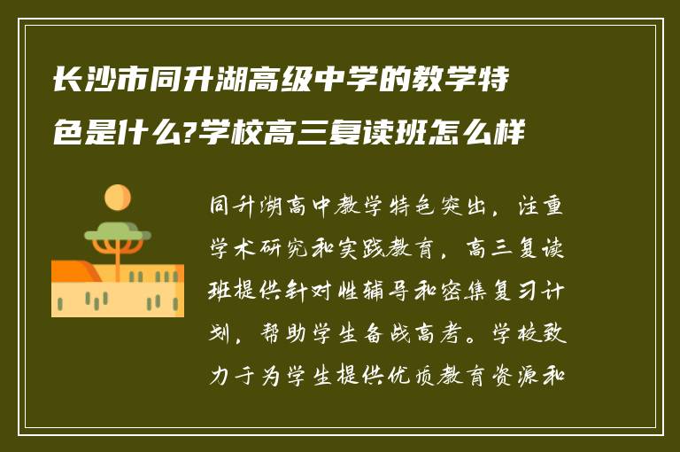 长沙市同升湖高级中学的教学特色是什么?学校高三复读班怎么样?