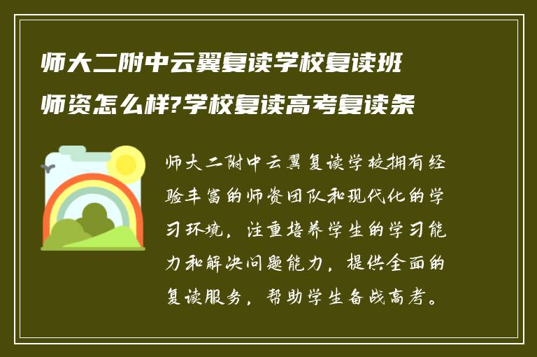 师大二附中云翼复读学校复读班师资怎么样?学校复读高考复读条件如何?