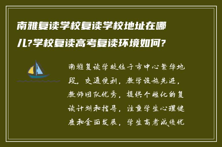 南雅复读学校复读学校地址在哪儿?学校复读高考复读环境如何?