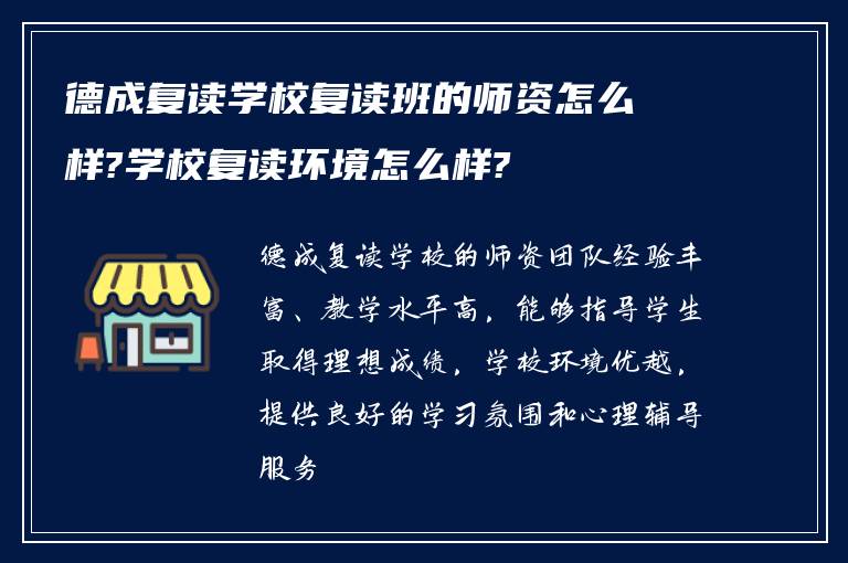 德成复读学校复读班的师资怎么样?学校复读环境怎么样?