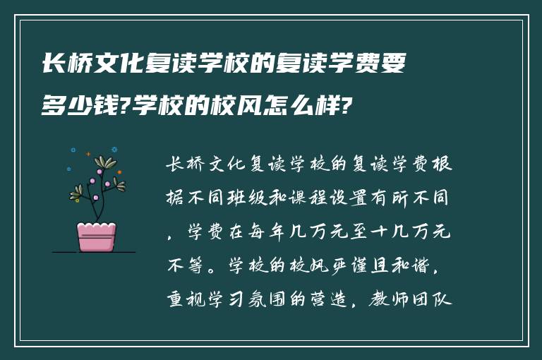 长桥文化复读学校的复读学费要多少钱?学校的校风怎么样?