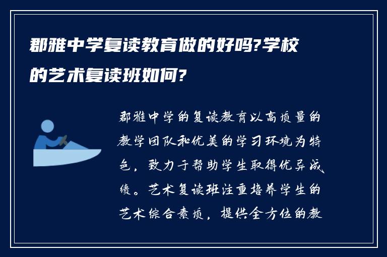 郡雅中学复读教育做的好吗?学校的艺术复读班如何?