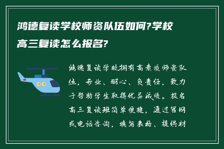 鸿德复读学校师资队伍如何?学校高三复读怎么报名?