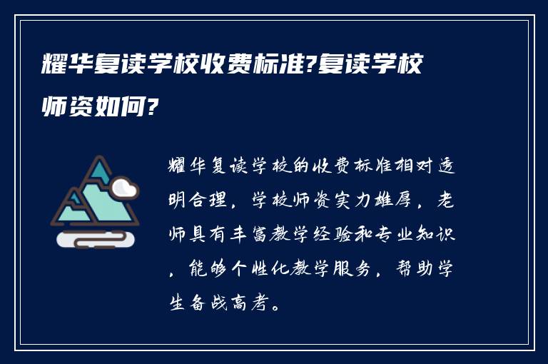 耀华复读学校收费标准?复读学校师资如何?