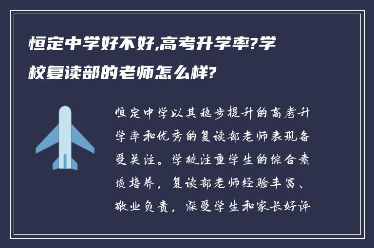 恒定中学好不好,高考升学率?学校复读部的老师怎么样?