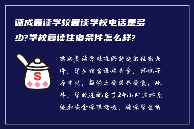 德成复读学校复读学校电话是多少?学校复读住宿条件怎么样?