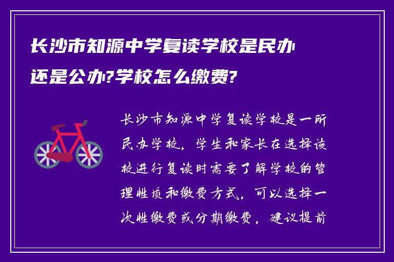 长沙市知源中学复读学校是民办还是公办?学校怎么缴费?