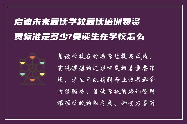 启迪未来复读学校复读培训费资费标准是多少?复读生在学校怎么样?