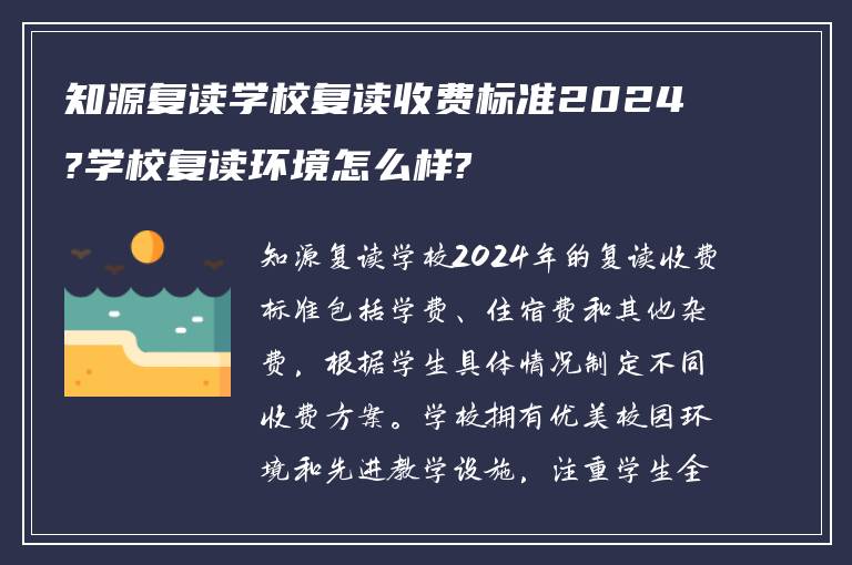 知源复读学校复读收费标准2024?学校复读环境怎么样?