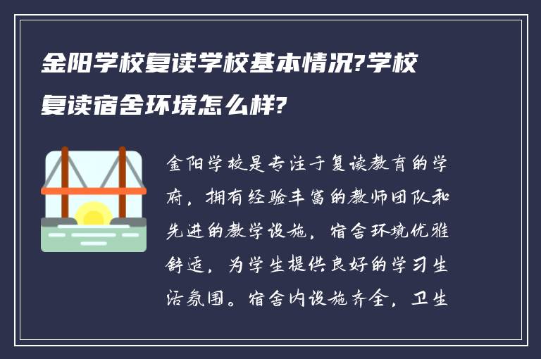 金阳学校复读学校基本情况?学校复读宿舍环境怎么样?