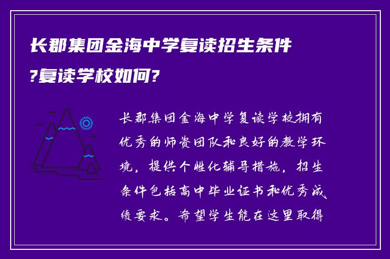 长郡集团金海中学复读招生条件?复读学校如何?