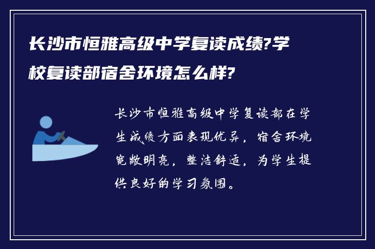 长沙市恒雅高级中学复读成绩?学校复读部宿舍环境怎么样?