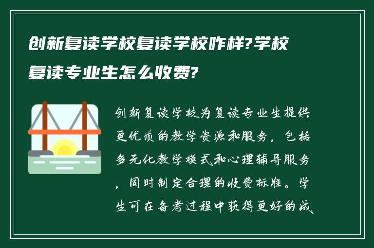 创新复读学校复读学校咋样?学校复读专业生怎么收费?