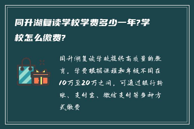 同升湖复读学校学费多少一年?学校怎么缴费?