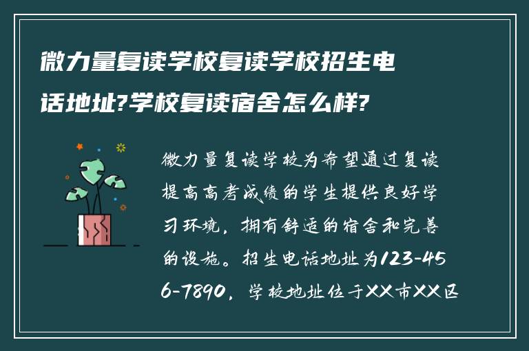 微力量复读学校复读学校招生电话地址?学校复读宿舍怎么样?