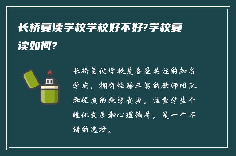 长桥复读学校学校好不好?学校复读如何?