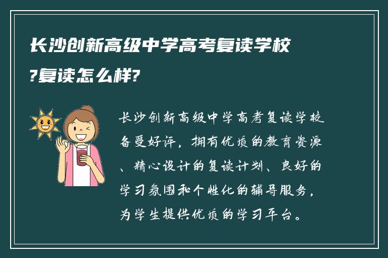 长沙创新高级中学高考复读学校?复读怎么样?