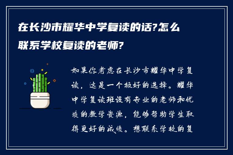 在长沙市耀华中学复读的话?怎么联系学校复读的老师?