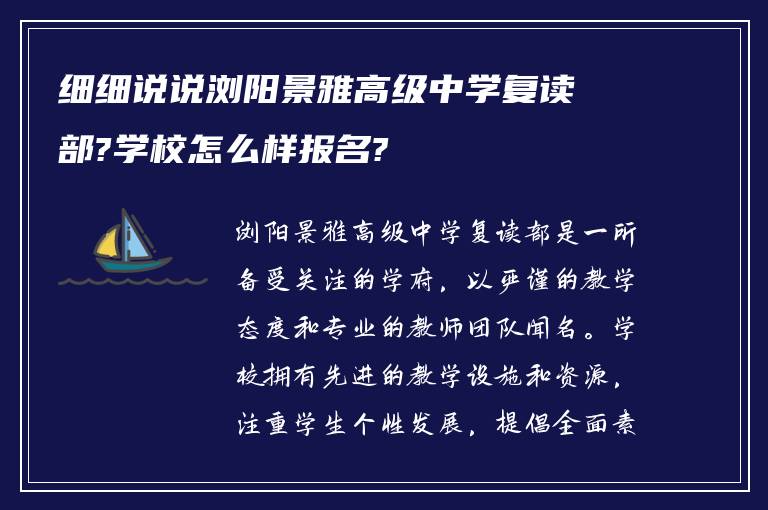 细细说说浏阳景雅高级中学复读部?学校怎么样报名?