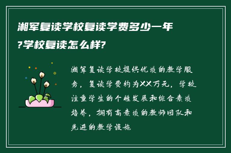 湘军复读学校复读学费多少一年?学校复读怎么样?