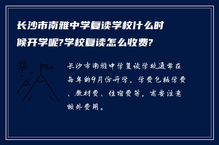 长沙市南雅中学复读学校什么时候开学呢?学校复读怎么收费?