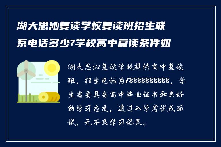 湖大思沁复读学校复读班招生联系电话多少?学校高中复读条件如何?