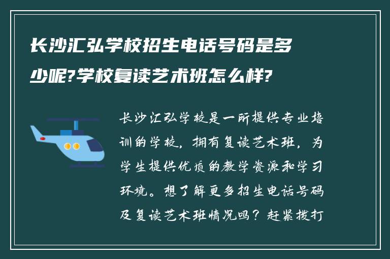 长沙汇弘学校招生电话号码是多少呢?学校复读艺术班怎么样?