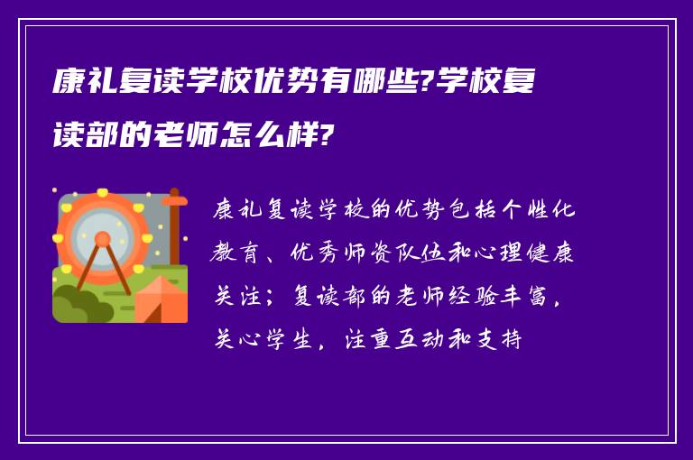 康礼复读学校优势有哪些?学校复读部的老师怎么样?