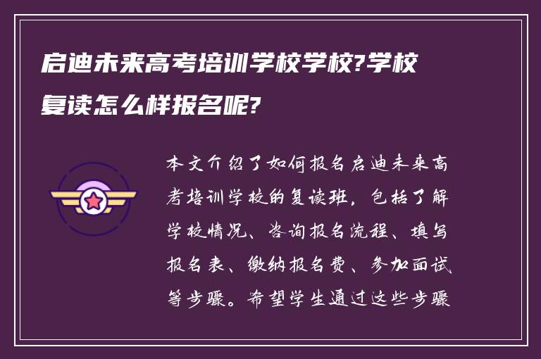 启迪未来高考培训学校学校?学校复读怎么样报名呢?