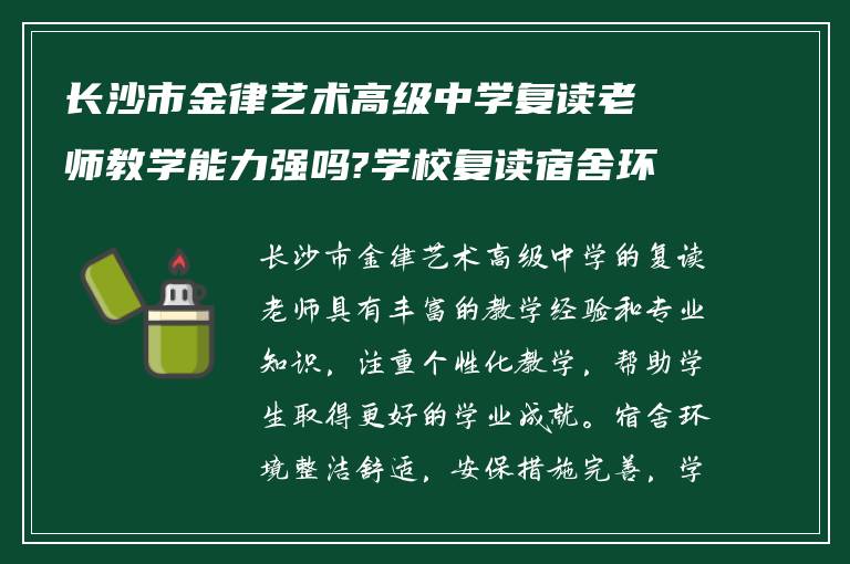 长沙市金律艺术高级中学复读老师教学能力强吗?学校复读宿舍环境如何?