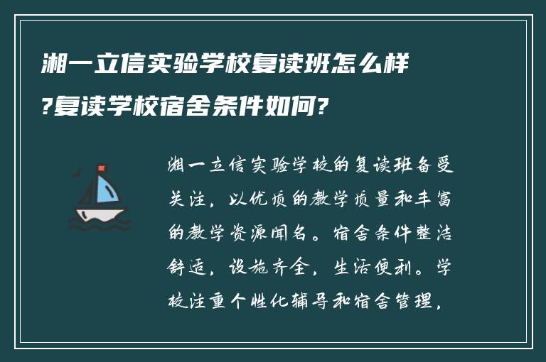 湘一立信实验学校复读班怎么样?复读学校宿舍条件如何?