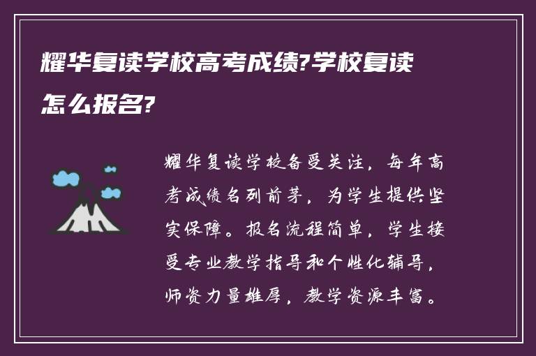 耀华复读学校高考成绩?学校复读怎么报名?