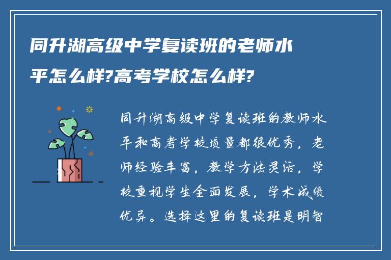 同升湖高级中学复读班的老师水平怎么样?高考学校怎么样?